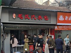 -毛氏汽水包(山海关路店)