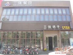 门面-三强鸽子(中原路店)