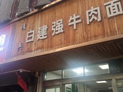 门面-清真·白建强牛肉面