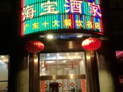 门面-海宝酒家(中山四路店)