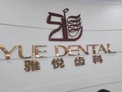 -雅悦齿科(顾村公园店)