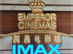 -英皇电影城(英皇集团中心IMAX店)