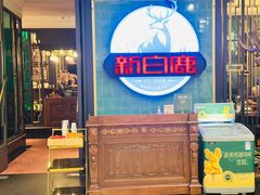 -新白鹿餐厅(爱琴海购物中心店)