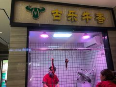门面-古乐牛香·鲜牛肉牛杂火锅(新区店)