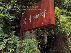 -绿房子方寸咖啡(星海名城店)