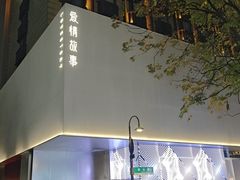 -Love Story爱情故事·养生SPA会所(新侨店)