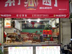 -权记百年老字号(牌坊街店)