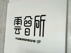 -新盈光·云会所(百丈东路店)