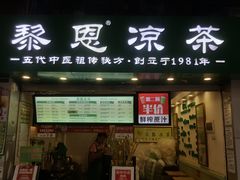 -黎雪珍凉茶(北京路店)