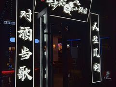 门面-先启半步颠小酒馆(白麓里店)