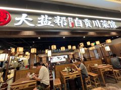 -大盐帮川菜馆(长楹天街店)