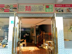 -好麺世家海鲜面馆(新建中路店)