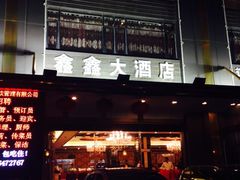 -金八仙酒店