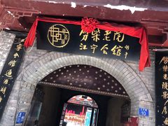 -江宁会馆(劈柴院店)