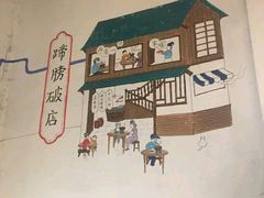 -破店(井大店)
