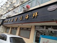 门面-1910老鲁味海鲜·戳子肉·青岛菜(金沙滩店)