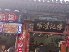-杨记灌肠(食品街店)