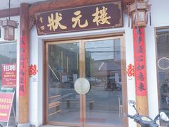 -状元楼(金溪路店)