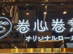 -卷心卷意·轻甜蛋糕(新光天地店)