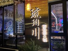 -琥珀川糟粕醋火锅(慈云寺店)