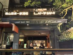 -LAMP BAR 水烟音乐酒吧
