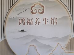 -鸿福推拿养生馆(砬子山店)