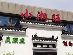 -小湘旺臭鳜鱼(百子湾店)