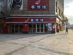 门面-粤仔湾砂锅粥(广益哥伦布店)