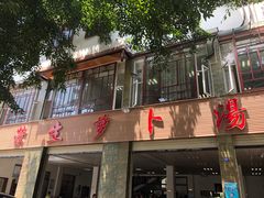 -荣生萝卜汤饭店
