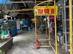 -蒋六十八梯眼镜面(渝中店)