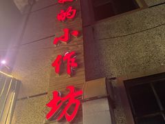 -妈妈的小作坊(陈家镇店)