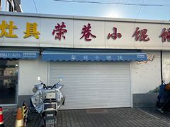 -荣巷小馄饨(荣巷店)