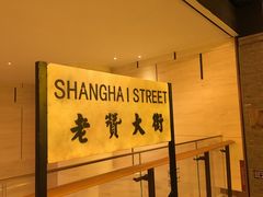 -1192弄老上海风情街(世纪汇广场店)
