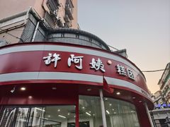 -许阿姨糕团店(南京总店)