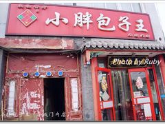 门面-小胖包子王(阜成门内店)
