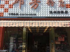 门面-邱芳粉店(迎宾大道旗舰店)
