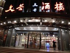 门面-文杏酒楼(一品天下店)