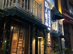 门面-囧人粗品·泰国街市料理(霖峰店)