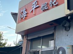 -海平馄饨(逍遥二路店)