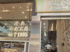-顺城金记卤鸡·清真