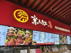 -京天红酒家(虎坊路店)