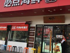 门面-必点海鲜·鲅鱼水饺(鞍山西道店)