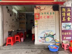 门面-长远七记