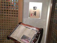 -松涛日本料理