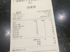 账单-广源肠粉王·鸡煲·羊肉煲(双龙店)