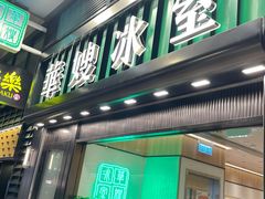 -华嫂冰室(尖沙咀店)