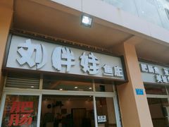 门面-刘胖娃鱼庄·特色肥肠鱼(杨家坪店)