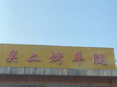 门面-关二碳烤羊腿(龙翔路店)