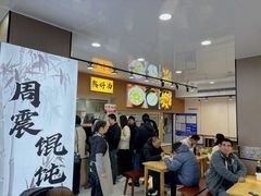 -周震馄饨(雅达阳羡溪山店)