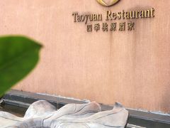 -广州逸林假日酒店·四季桃源中餐厅(白云山风景区店)